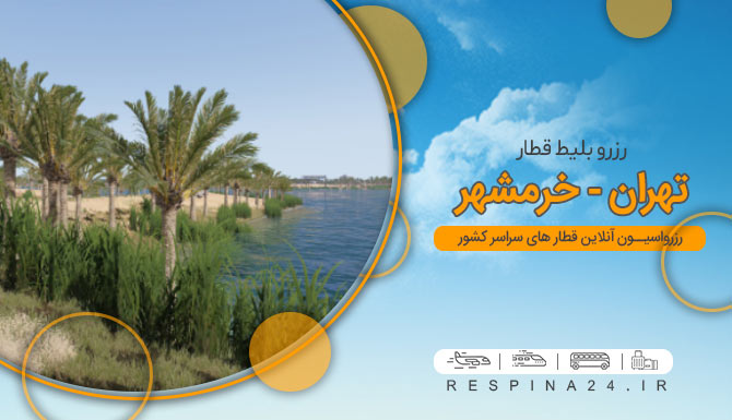 بلیط قطار تهران خرمشهر